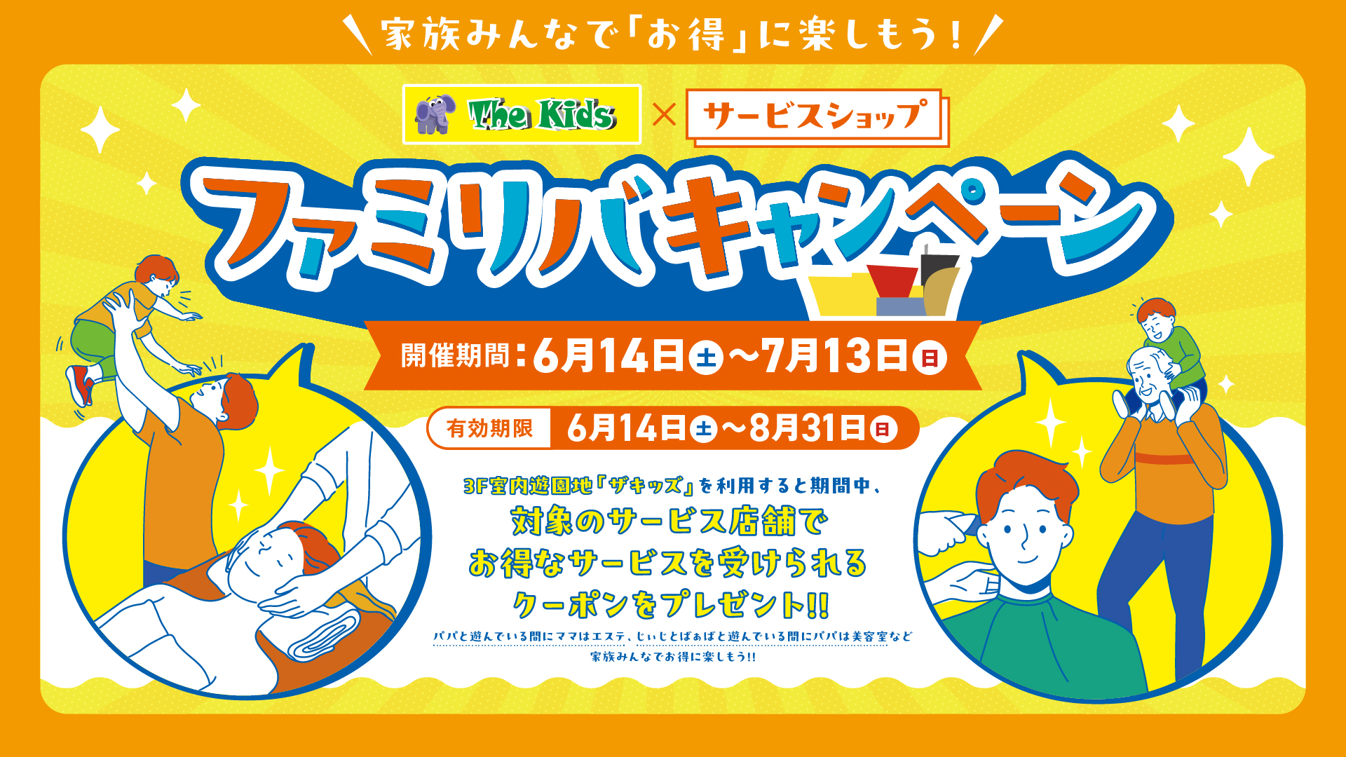 ファミリバキャンペーン