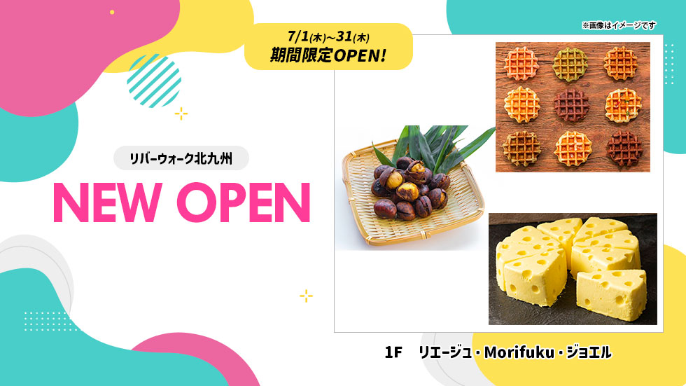 7/1(火)〜31(木)期間限定OPEN!　リエージュ・Morifuku・ジョエル
