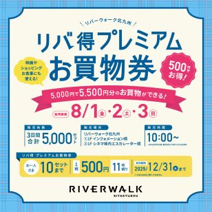 ロゴ：リバ得プレミアムお買い物券 販売！