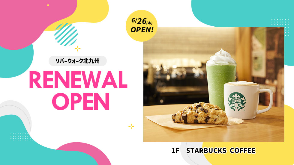 6/26リニューアルOPEN!　スターバックスコーヒー