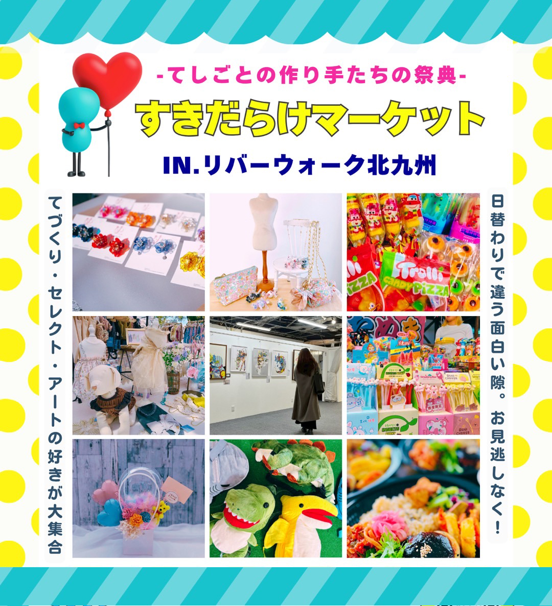 写真：6/16(月)〜30(月)期間限定OPEN!　すきだらけマーケット -てしごとの作り手たちの祭典-