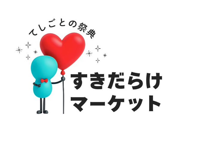 写真：6/16(月)〜30(月)期間限定OPEN!　すきだらけマーケット -てしごとの作り手たちの祭典-