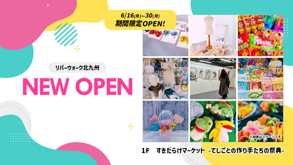 6/16(月)〜30(月)期間限定OPEN!　すきだらけマーケット -てしごとの作り手たちの祭典-