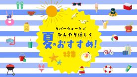 〜リバでひんやり涼しく〜夏のおすすめ！特集