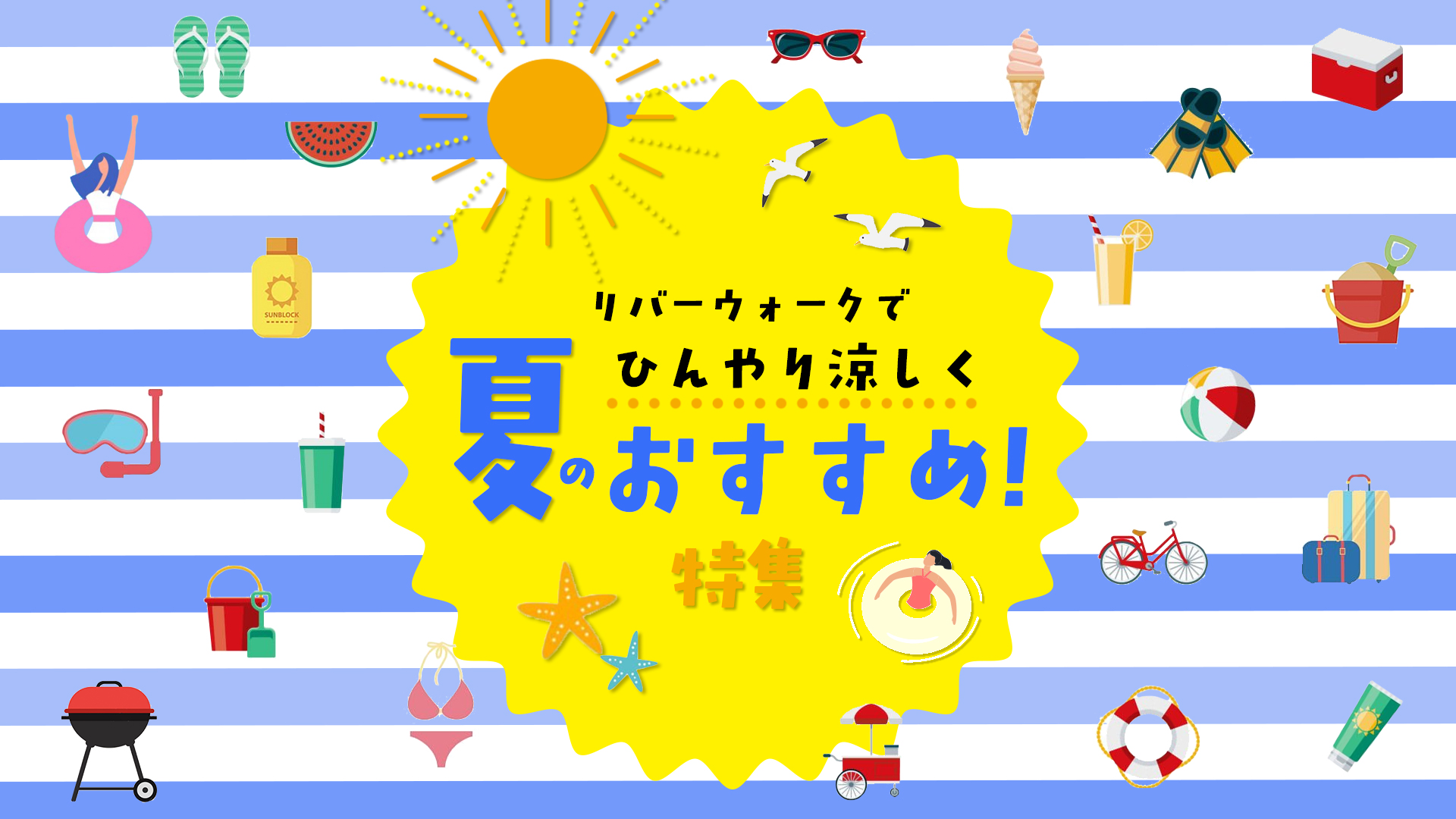 夏のおすすめ！特集