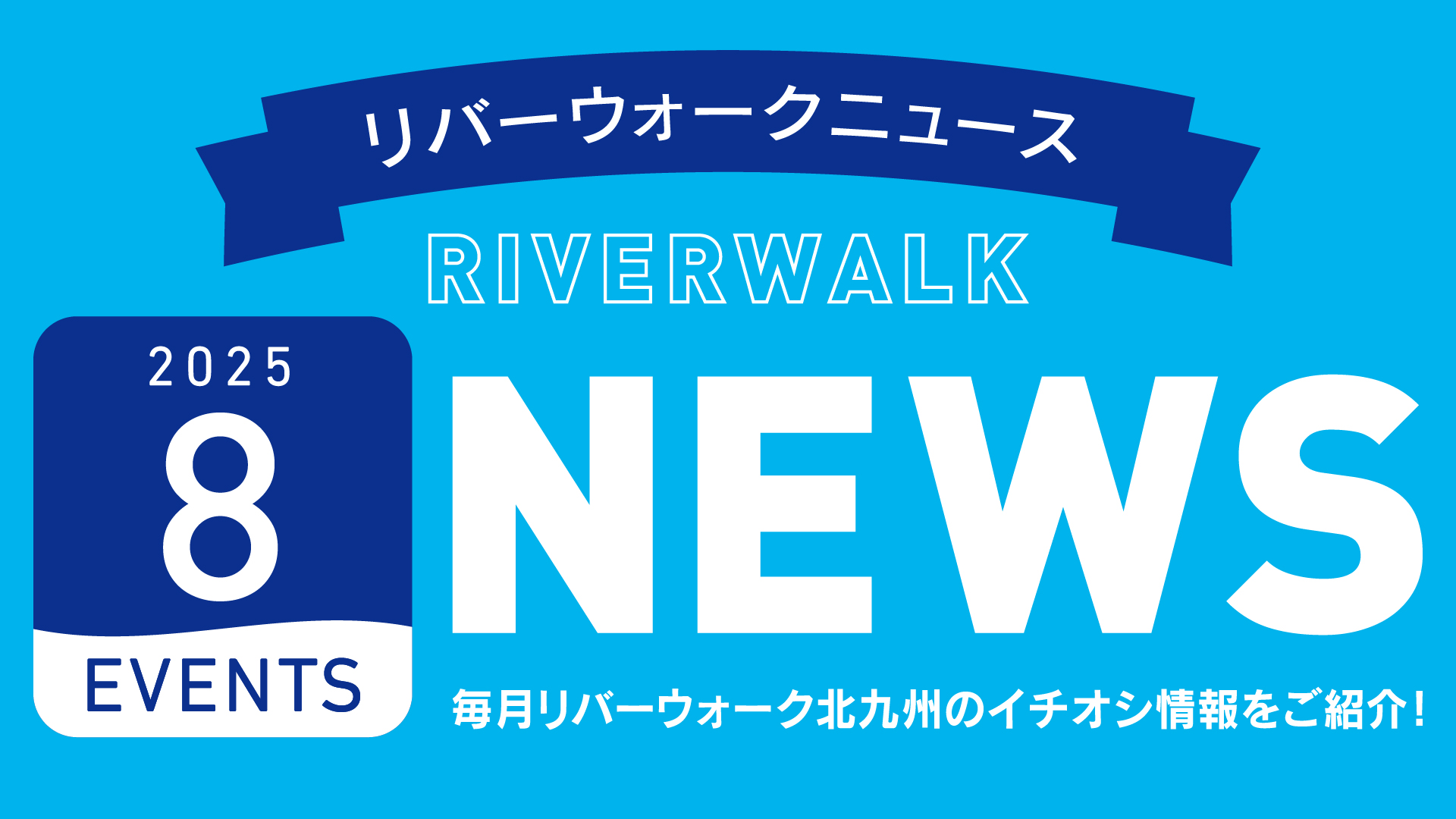 ニュース8月号