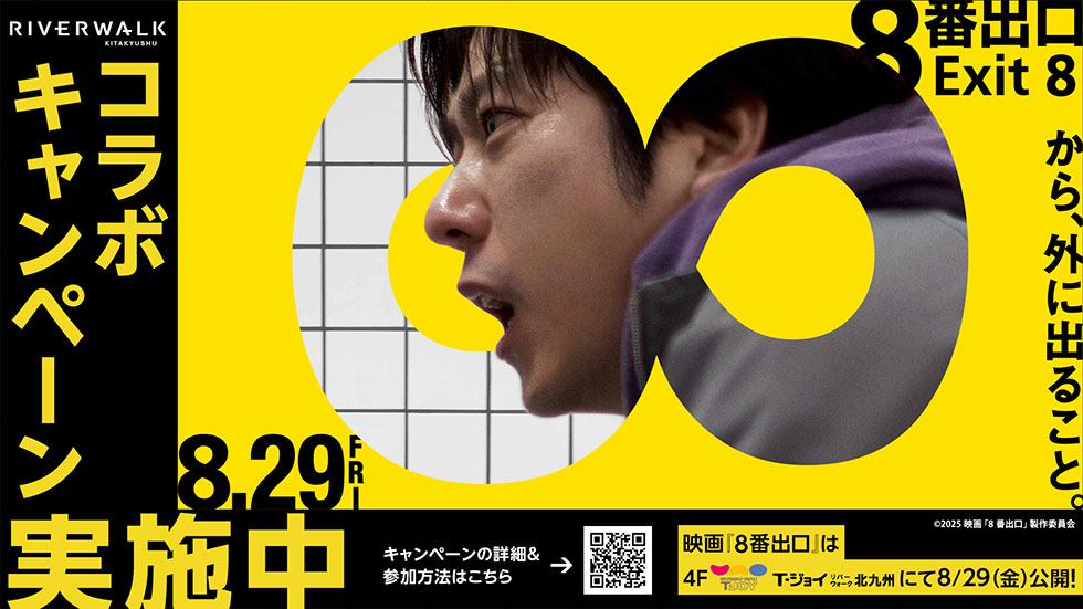 映画「8番出口」公開記念・コラボキャンペーン開催！