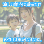 ロゴ：暑い公園で遊ぶより快適！館内で楽しんでいる間に愛車がピカピカに✨