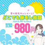 ロゴ：【8月限定】メンズ脱毛デビュー応援！全身どこでも脱毛し放題が初回980円で体験可能