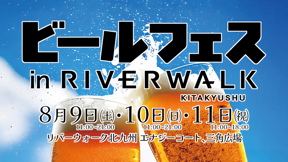 ビールフェス in  リバーウォーク