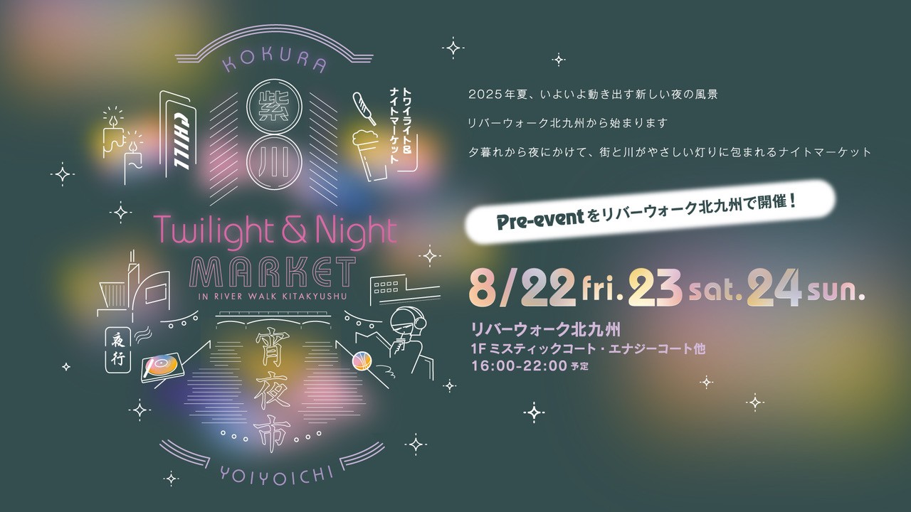 紫川トワイライト＆ナイトマーケット -紫川宵夜市-