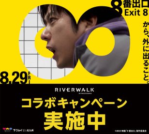 映画『8番出口』コラボキャンペーン実施中！