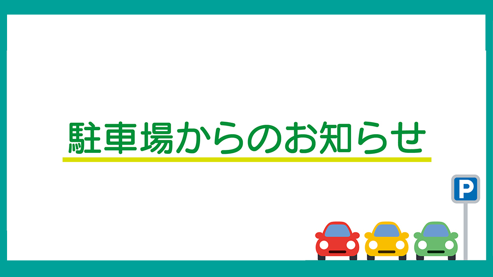駐車場からのお知らせ
