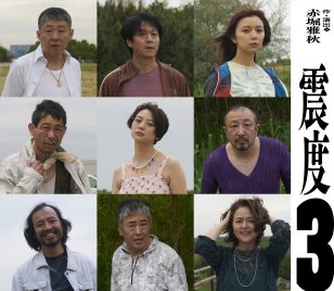 ロゴ：赤堀雅秋プロデュース「震度3」
