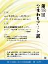 写真：第18回 ひまわりアート展