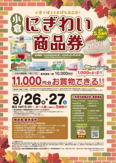 ロゴ：小倉にぎわい商品券利用可能店舗一覧