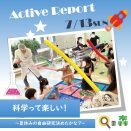 7月13日(日) 科学って楽しい！～夏休みの自由研究決めたかな？～