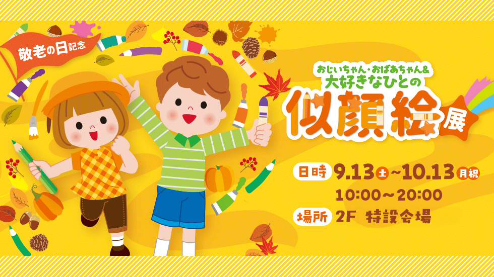 おじいちゃん･おばあちゃん＆だいすきな人の似顔絵展