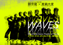 写真：クラウド・ゲイト・ダンスシアター（雲門舞集）「WAVES」