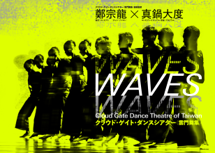 ロゴ：クラウド・ゲイト・ダンスシアター（雲門舞集）「WAVES」