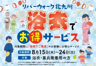 浴衣でお得なサービス