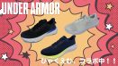 🏃🏻UNDER ARMOURランニングシューズ特集🏃🏻