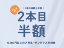 【OWNDAYS】2本目以降半額！