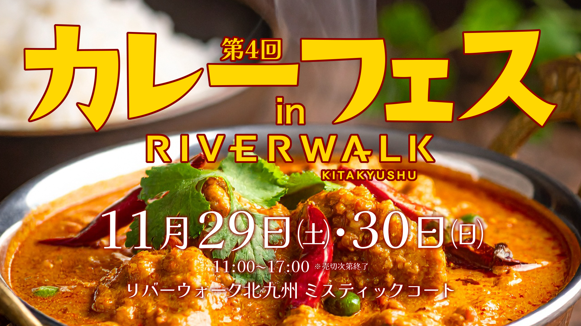 カレーフェス 11/29,30