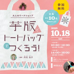 ロゴ：大人のワークショップ　「芋版でトートバッグをつくろう！」