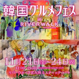 ロゴ：韓国グルメフェス in リバーウォーク