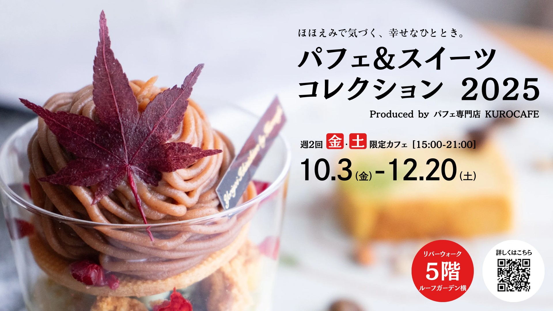 パフェ＆スイーツコレクション 2025 Produced by パフェ専門店 KUROCAFE