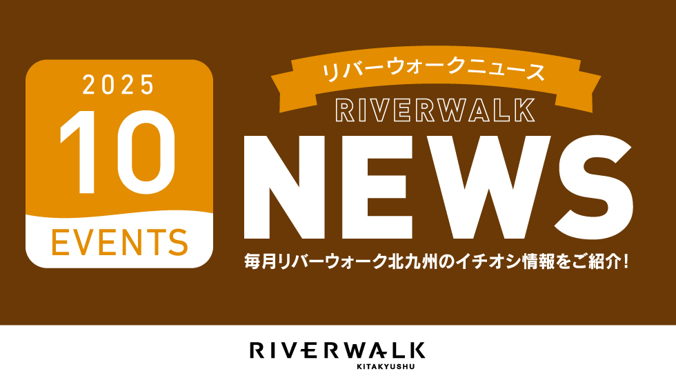 リバーウォークnews