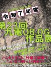 写真：第23回 九電OB･OG作品展