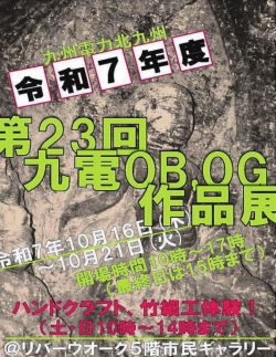 ロゴ：第23回 九電OB･OG作品展