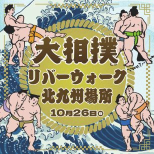 ロゴ：大相撲 リバーウォーク北九州場所