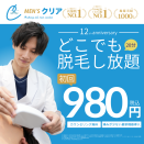 【12周年記念】メンズ脱毛デビュー応援！全身どこでも脱毛し放題が初回980円（税込）！脱毛するならメンズクリア！