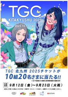 TGC 北九州 2025 チケットが10組20名さまに当たる‼