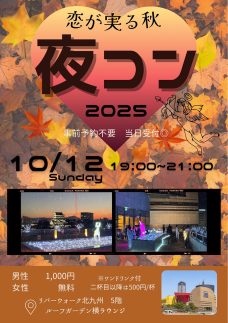 ロゴ：リバで夜コン 2025