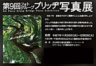 ロゴ：第9回フォトグループ ブリッヂ写真展