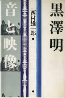 ロゴ：黒澤明 音と映像