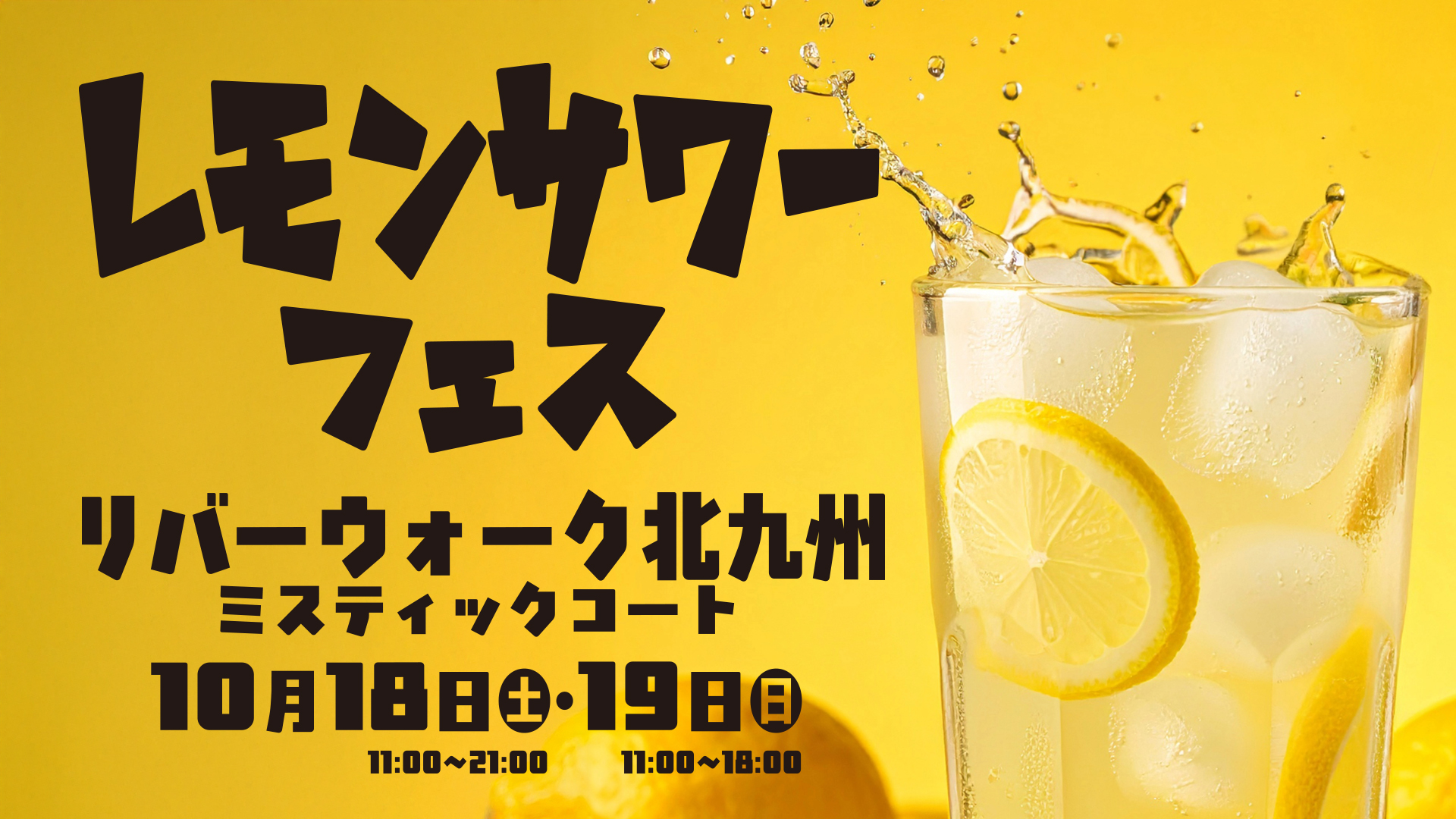 10/18レモンサワーフェス