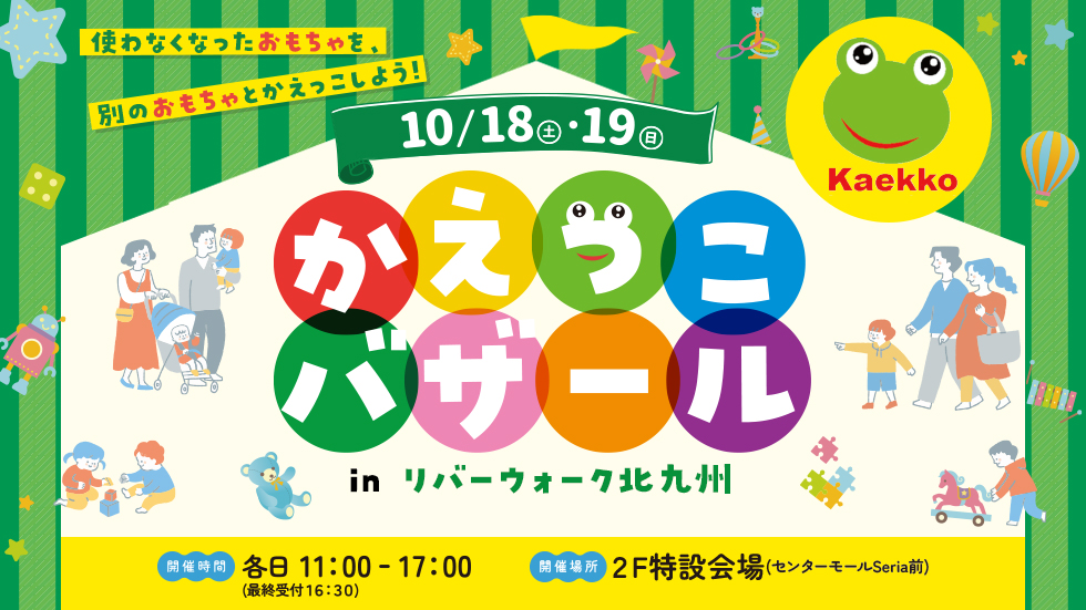 10/18,19かえっこバザール