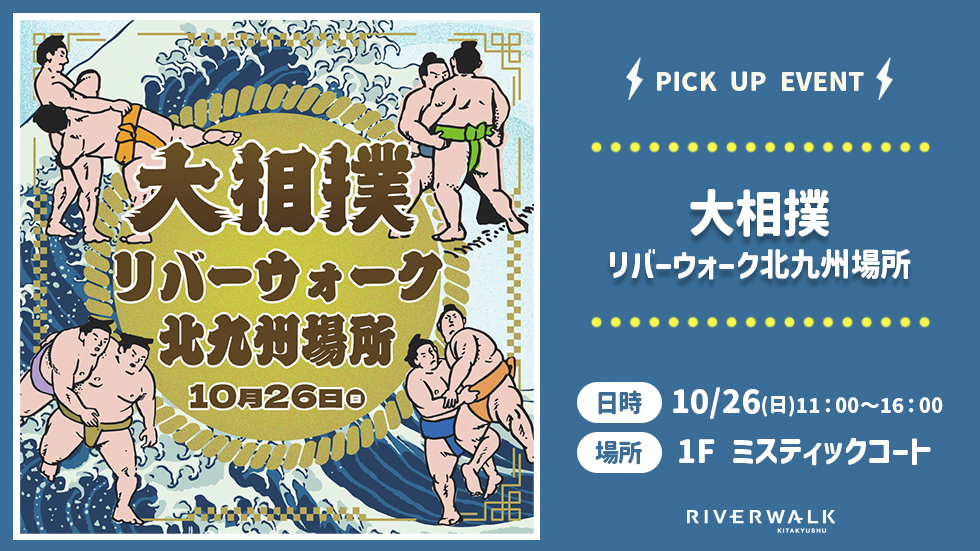 大相撲 リバーウォーク北九州場所