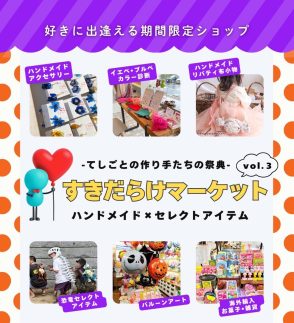 期間限定OPEN!　すきだらけマーケット -てしごとの作り手たちの祭典-