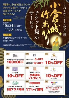 第7回小倉城竹あかり  チケット提示サービス