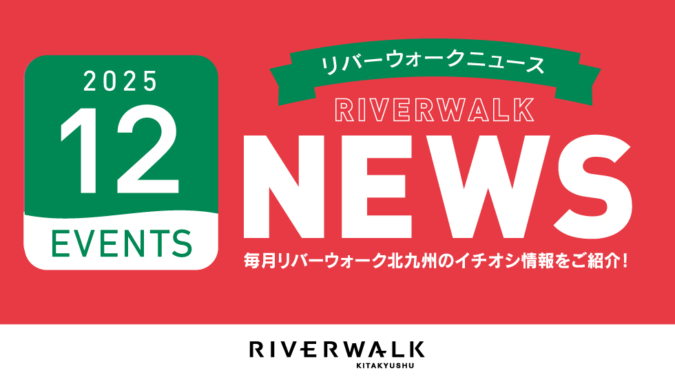 リバーウォークnews12