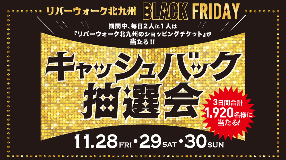 ブラックフライデー・キャッシュバック抽選会!