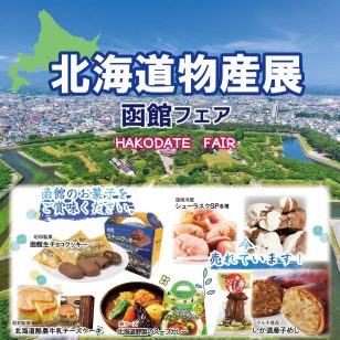 ロゴ：北海道物産展～函館フェア～