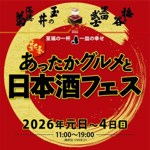 ロゴ：新春! あったかグルメと日本酒フェス