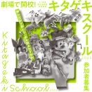 写真:R7年度舞台表現者育成事業 キタゲキスクール2025 成果発表公演